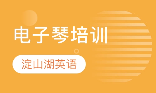 电子琴培训
