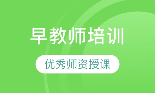 早教师培训