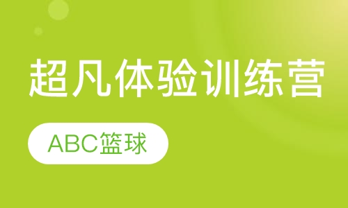 超凡体验训练营