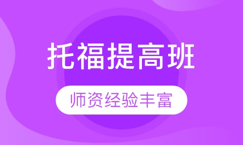 托福提高班