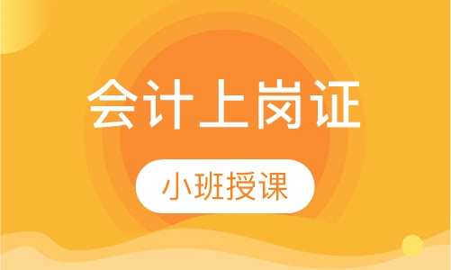 会计上岗证