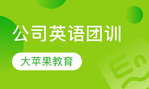 公司英语团训