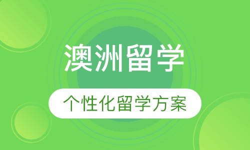 澳洲留学