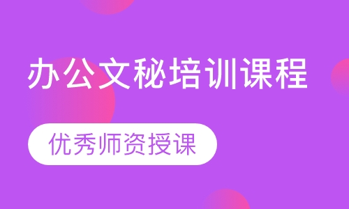 办公文秘培训课程