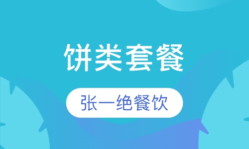 饼类套餐