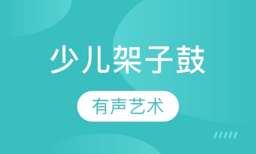 少儿架子鼓
