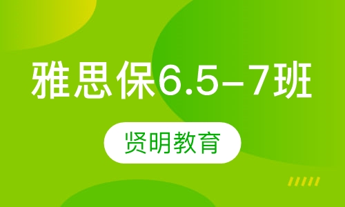 雅思保6.5-7微型周末班