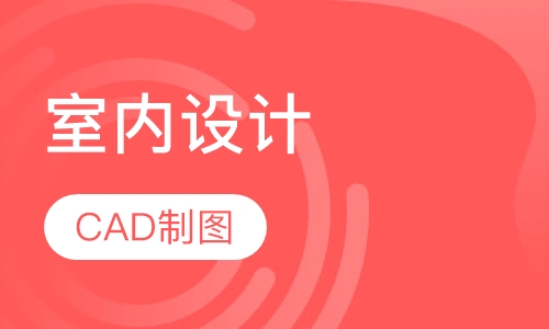 室内设计CAD制图培训班
