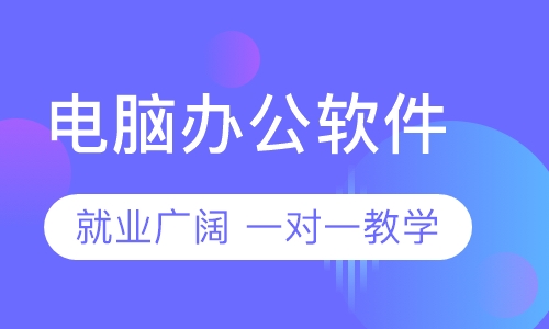惠州哪里可以学电脑，学办公软件的