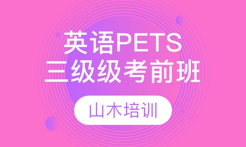 英语PETS考前辅导班（三级）