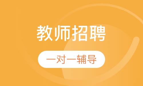 教师招聘考试面试私塾班