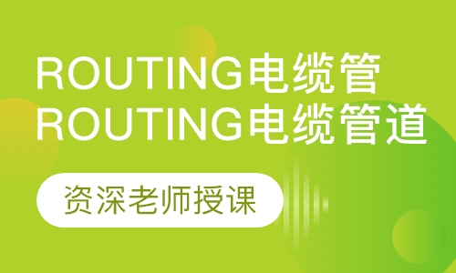 Routing电缆管道设计培训