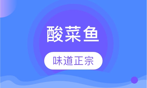 酸菜鱼