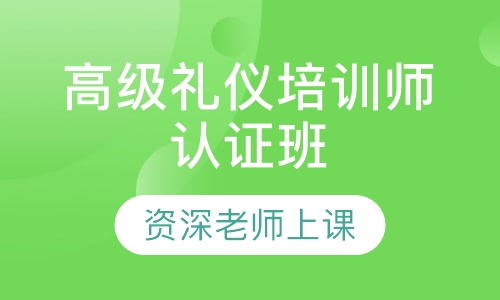 ACIC国际注册高级礼仪培训师认证班