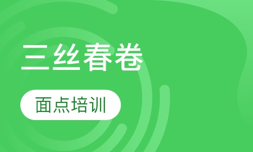 三丝春卷培训