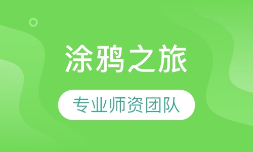 涂鸦之旅