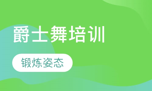爵士舞培训