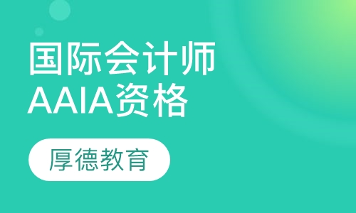 国际会计师AAIA资格