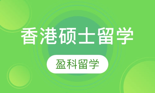 香港硕士留学