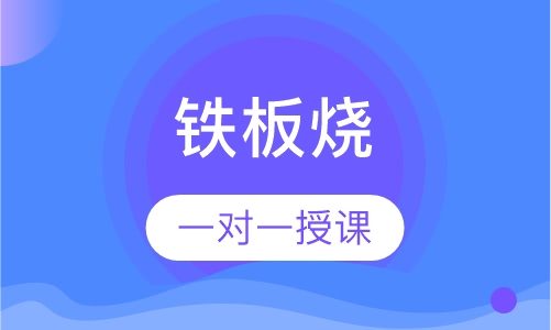 铁板烧
