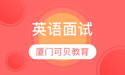 英语面试