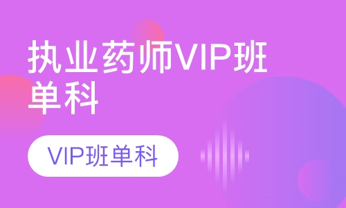 执业药师VIP班单科