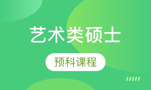 艺术类硕士预科课程