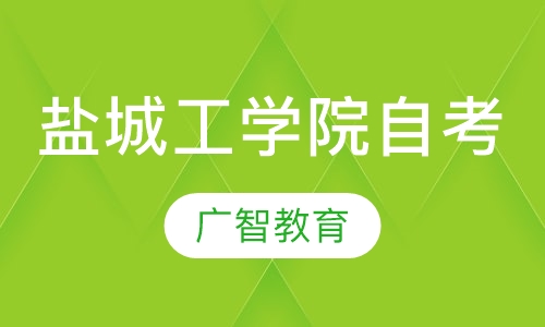 盐城工学院自考