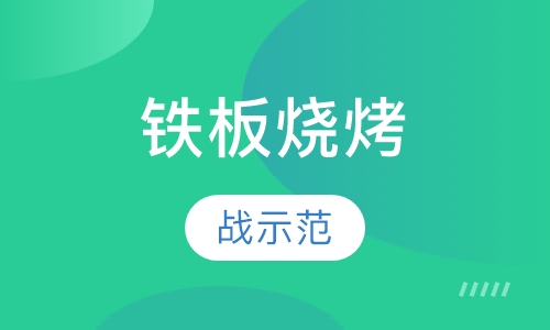 铁板烧烤系列
