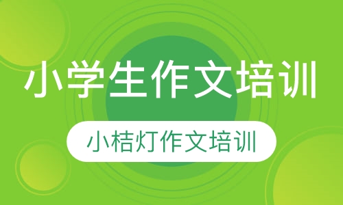 小学生作文培训