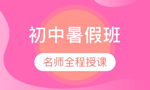 初中暑假班