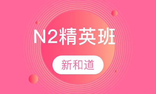 日语N2精英班