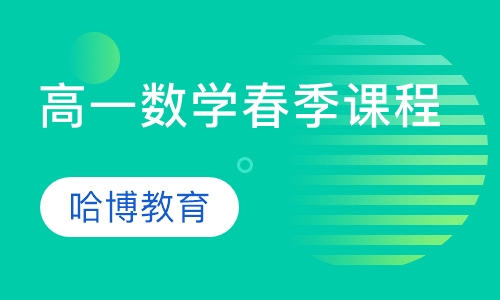 高一数学春季课程
