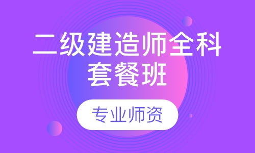 二级建造师全科套餐班