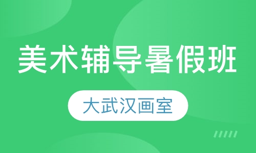 美术辅导暑假班