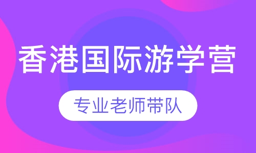 香港国际游学营