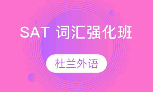 SAT 词汇强化班