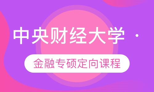 中央财经大学 · 金融专硕定向课程