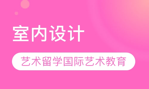 室内设计
