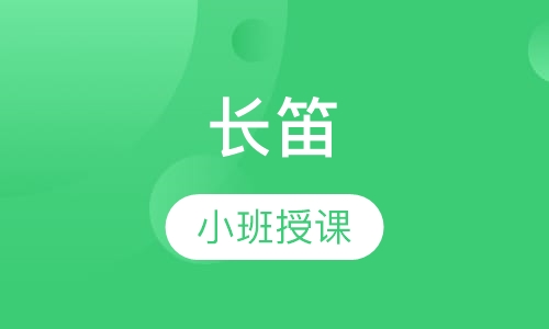 长笛
