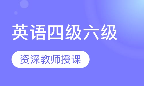 英语四级六级