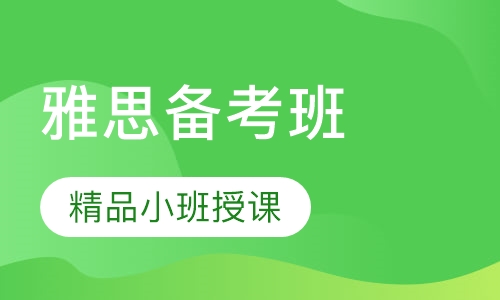 雅思备考班