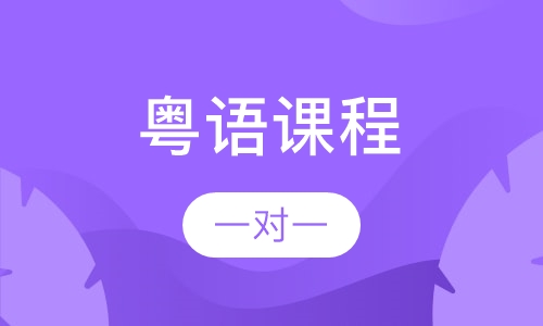 粤语课程