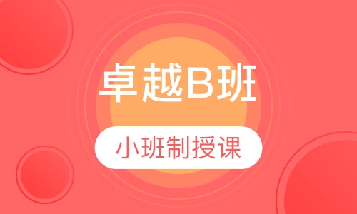 考博-英语辅导卓越B班