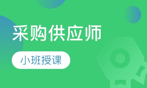 采购供应师