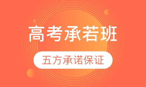 高考承若班