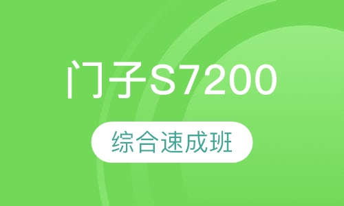 门子S7200/smart综合速成班
