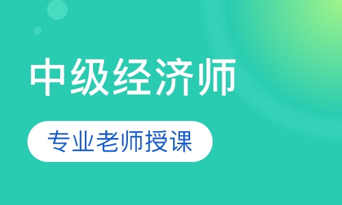 中级经济师精讲班