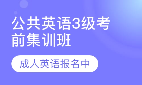 公共英语3级考前集训班