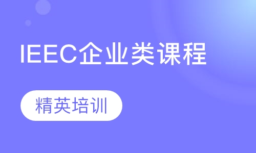 IEEC企业类课程